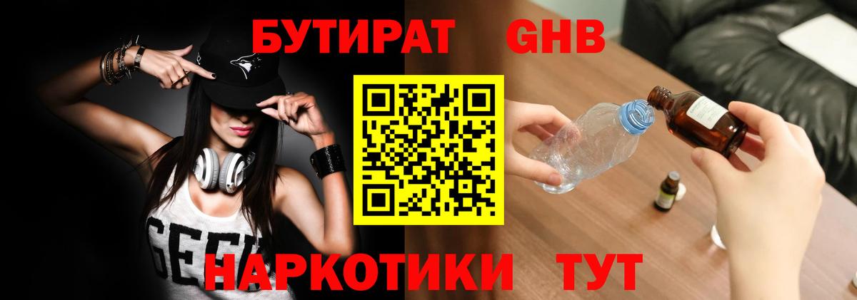 БУТИРАТ жидкий экстази  Вход с VPN  БУТИРАТ  Учалы 
